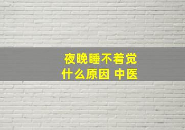 夜晚睡不着觉什么原因 中医